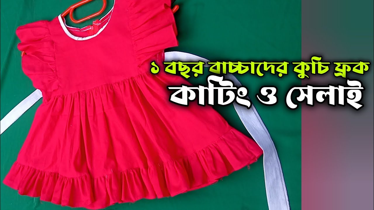 ১ বছর বেবি ফ্রক কাটিং ও সেলাই টিউটোরিয়াল | 1 Year Baby Frock Cutting & Sewing Tutorial Bangla #ফ্রক