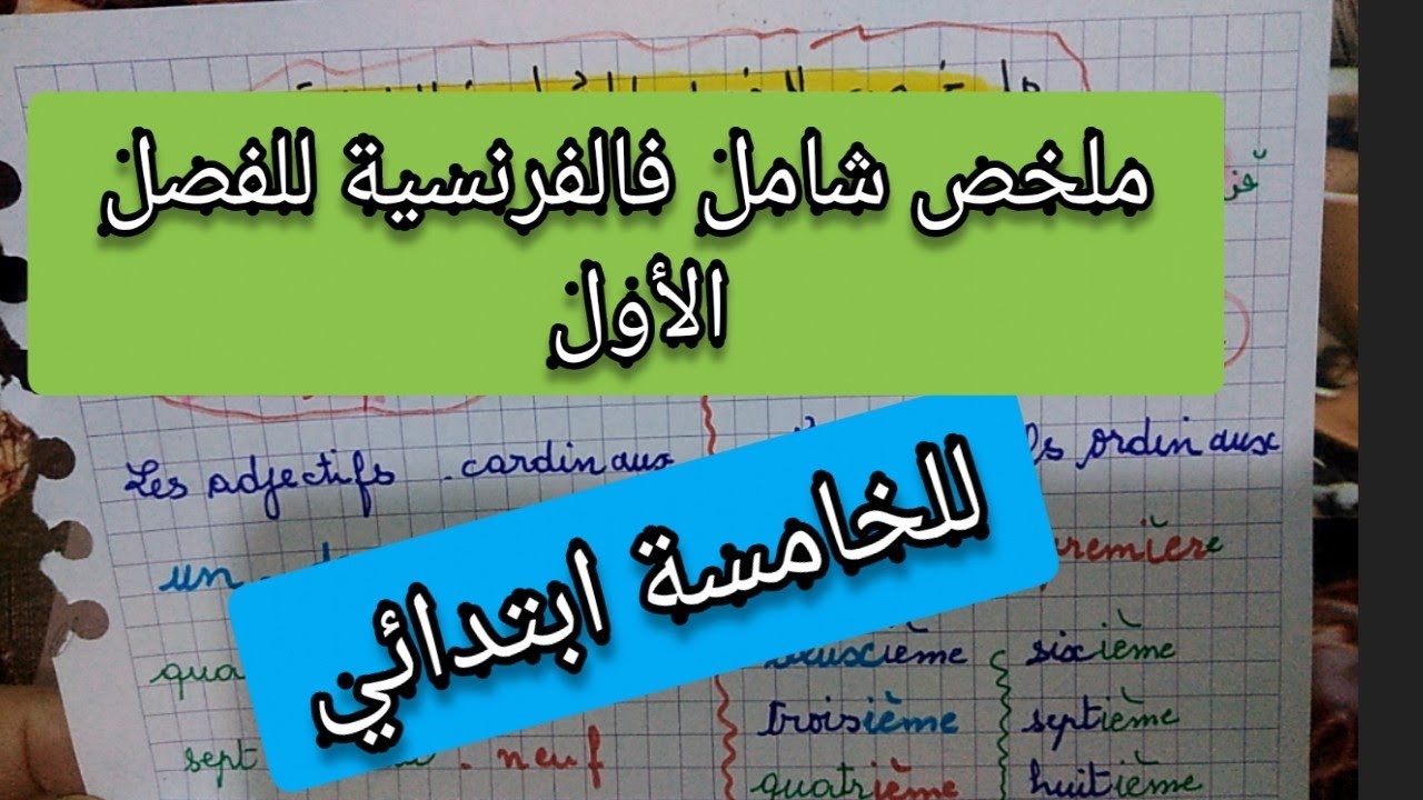 ملخص شامل للفصل الأول فالفرنسية للخامسة ابتدائي