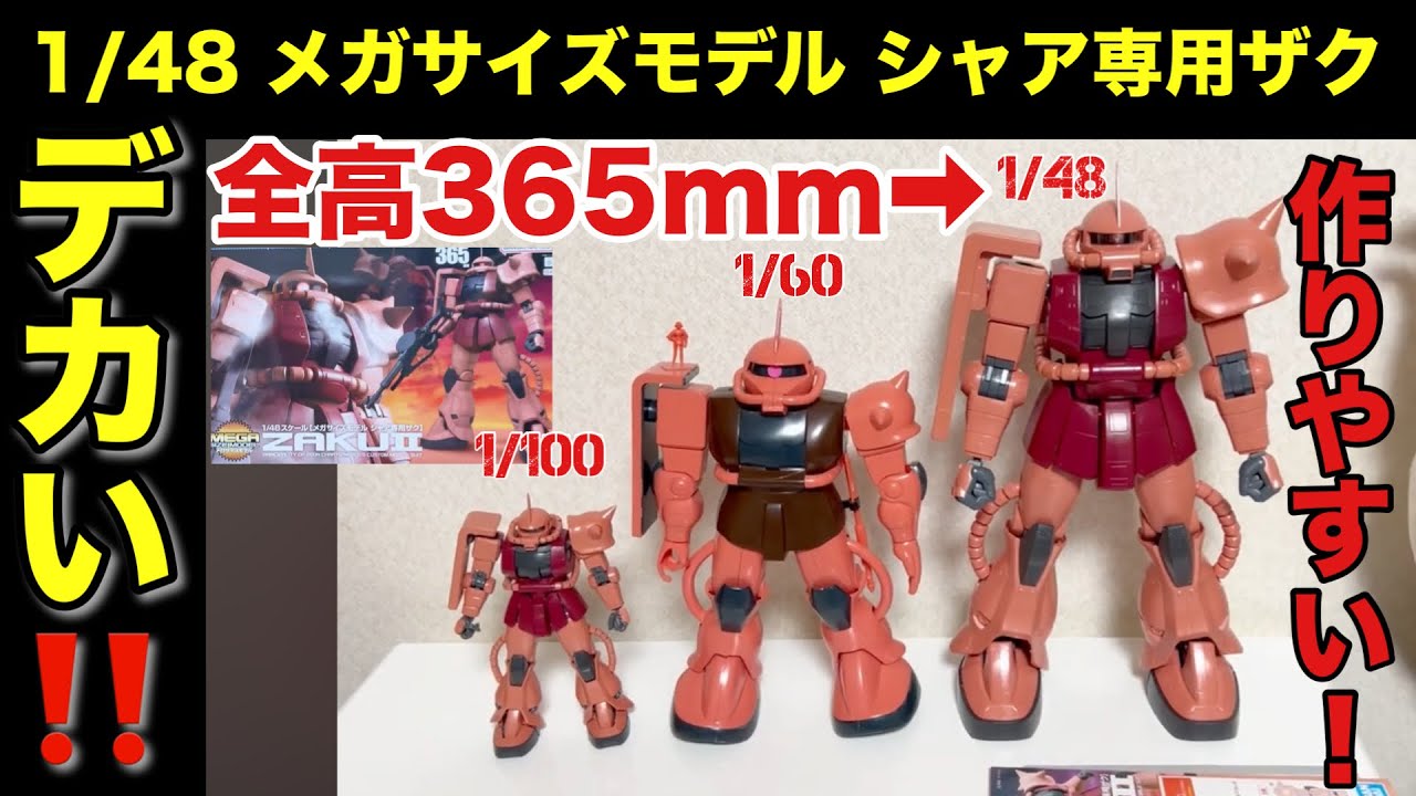 メガサイズ 1/48 シャア専用ザクII をパチ組みレビュー！旧キット1/60に憧れていたガンプラブーム世代感動！I build a“CHAR'S ZAKU II” MEGA SIZE  Gunpla
