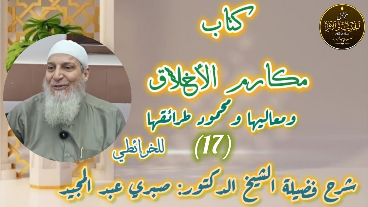 التعليق على كتاب ( مكارم الأخلاق للخرائطي) [ 17 ] الشيخ د صبري عبد المجيد