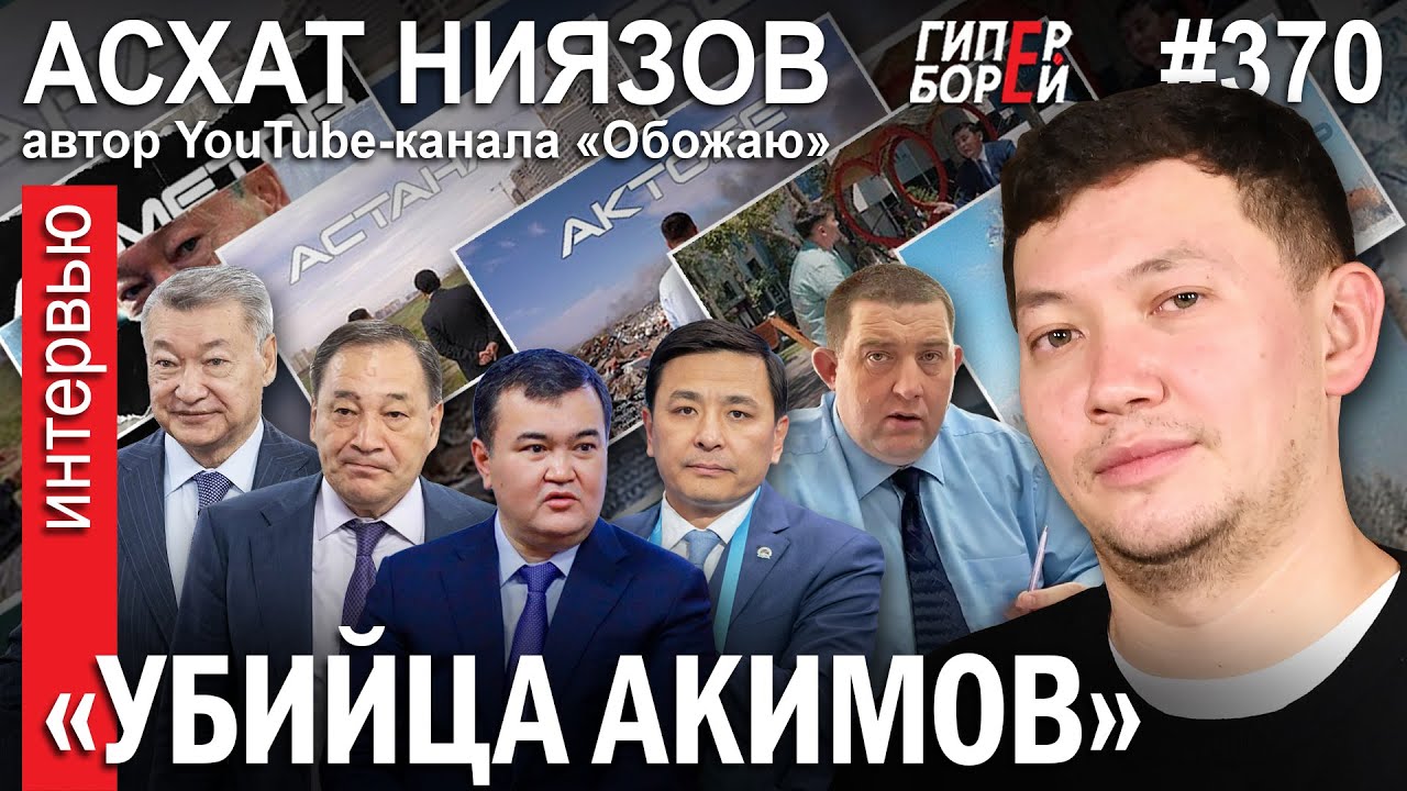 «Убийца акимов». Д. Ахметов, Тугжанов, Касымбек, Кульгинов – трофеи Асхата НИЯЗОВА – ГИПЕРБОРЕЙ №70