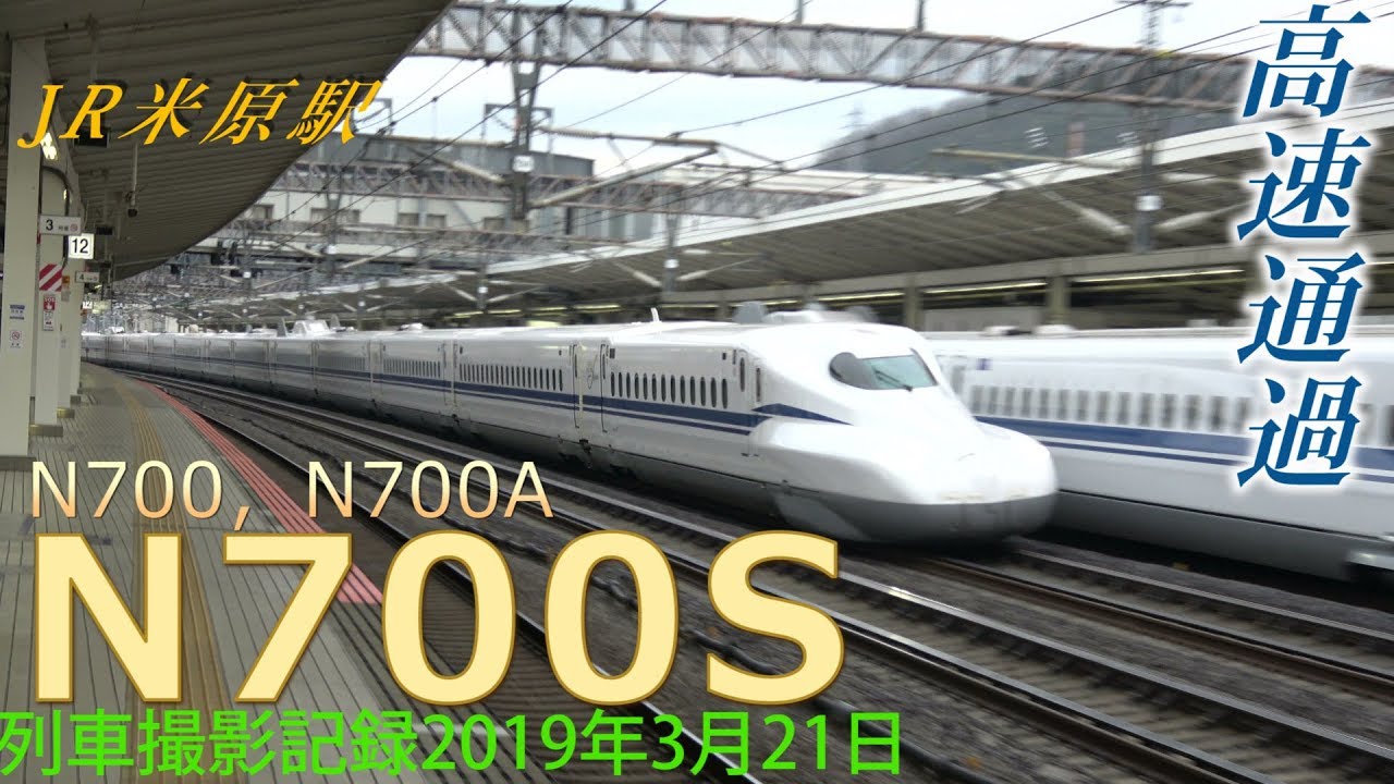 【N700S高速通過】米原駅で新幹線を撮影