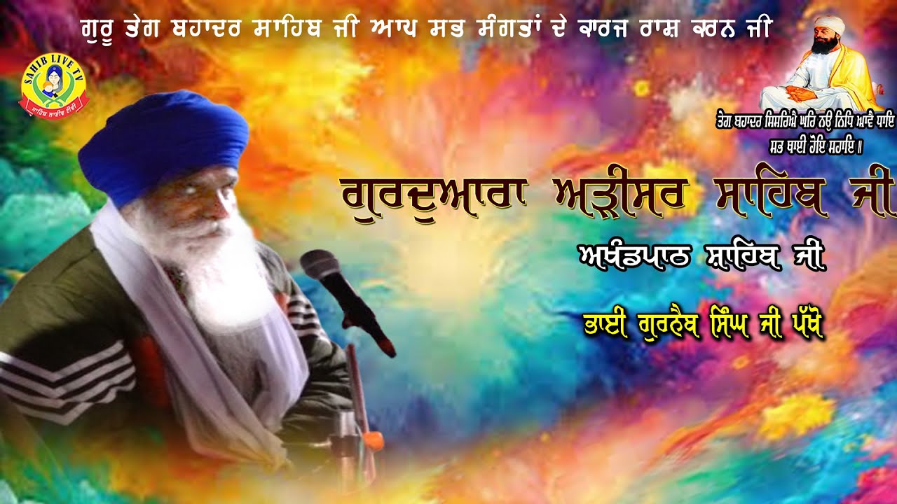 Adisar Sahib | Akhandpath Sahib | Bhai Gurnaib Singh Pakho | Gurbani Path | Adisar Sahib-ਅੜੀਸਰ ਸਾਹਿਬ