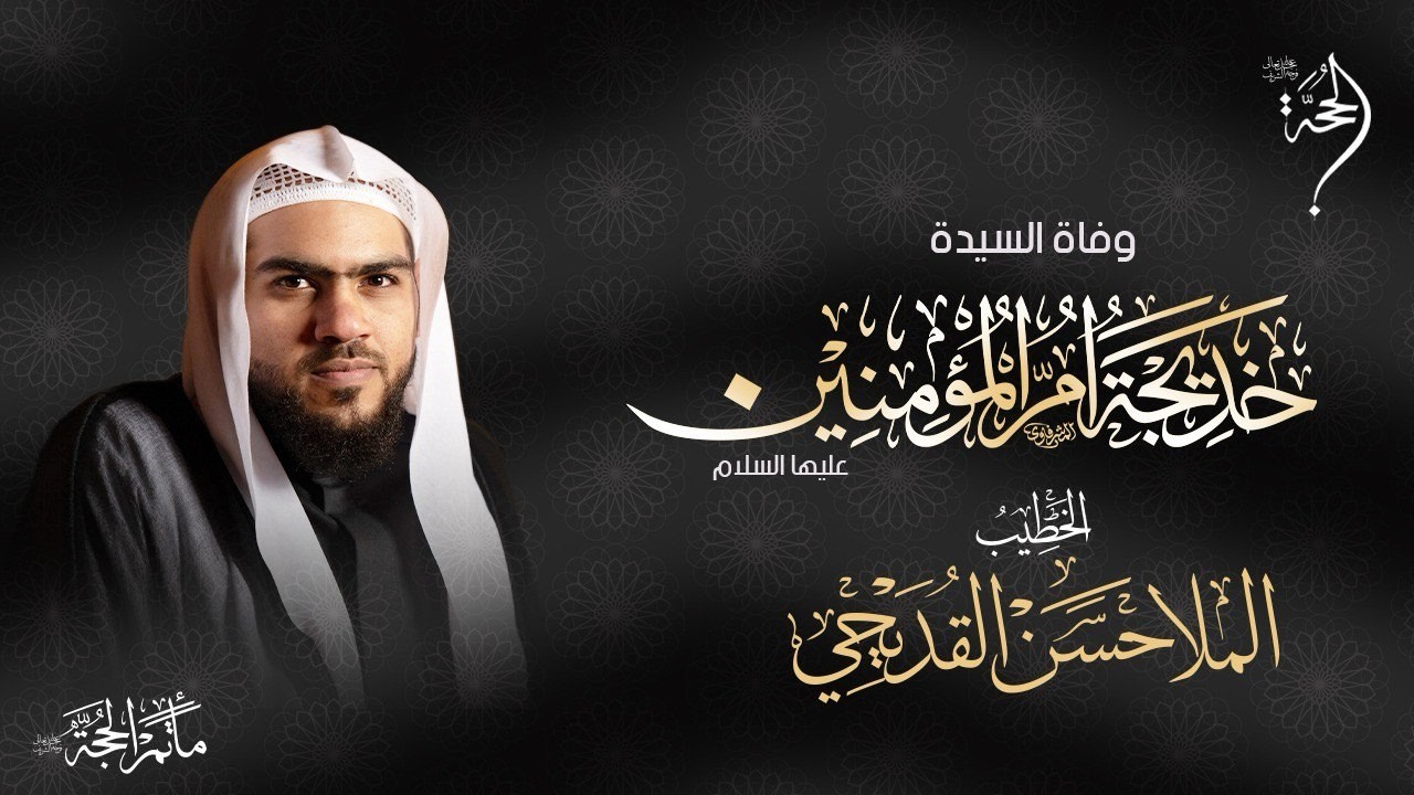 الخطيب الحسيني الملا حسن القديحي | ذكرى وفاة السيدة خديجة (ع) 2026 - 1447هـ