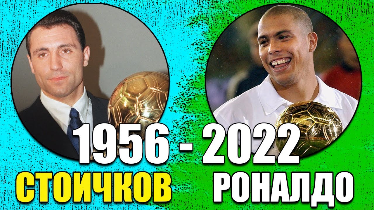 Всички носители на Златната Топка (1956 - 2022)