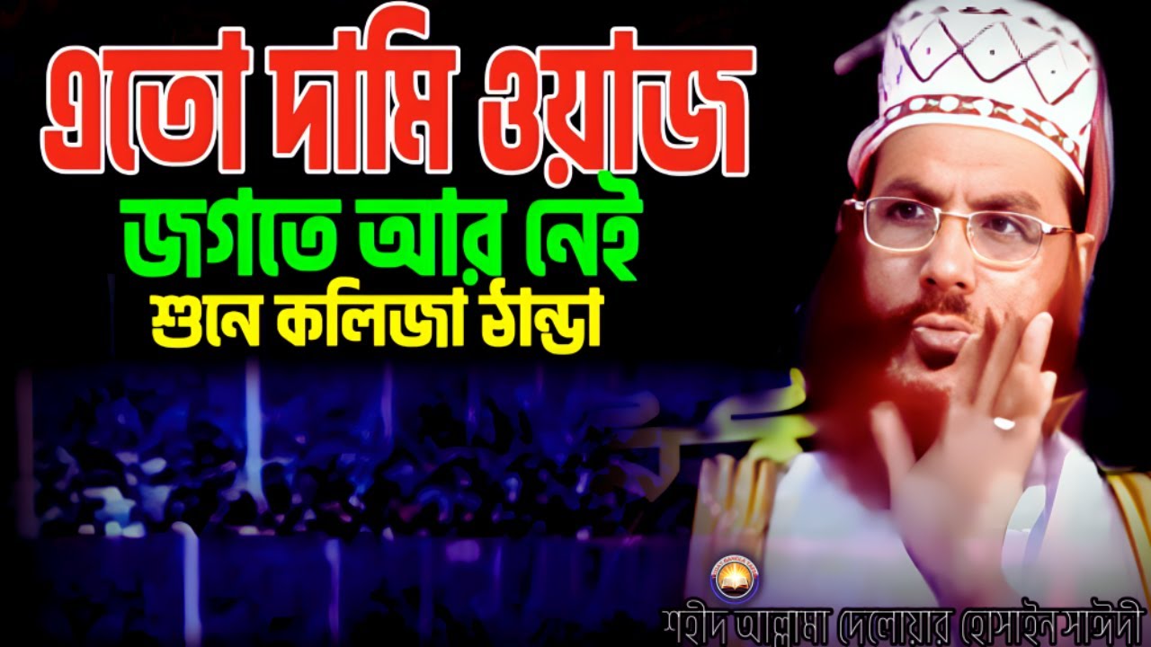 এতো দামী তাফসীর জগতে আর নেই শুনুন | দেলওয়ার হোসাইন সাঈদী ওয়াজ | today bangla tafsir | Saidi Tafsir