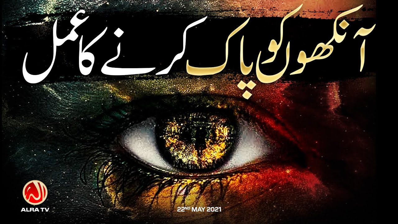 Aankhon Ko Pak Karnay Ka Amal | Younus AlGohar | ALRA TV