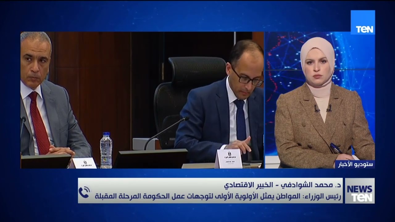 د.محمد الشوادفي يوضح توجيهات رئيس الوزراء للمجموعة الاقتصادية لدفع عجلة النمو وتحسين مؤشرات الاقتصاد