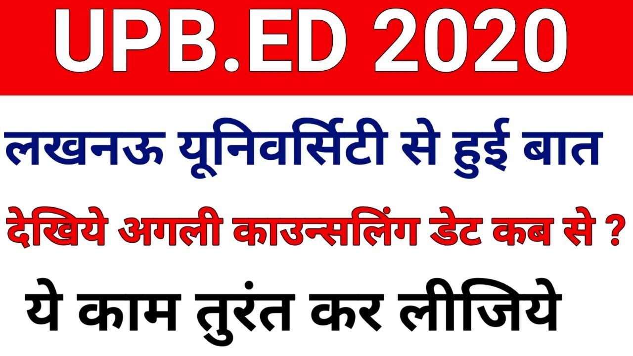 UPB.ED काउन्सलिंग की नयी डेट /upb.ed new counseling date/b.ed new counseling date
