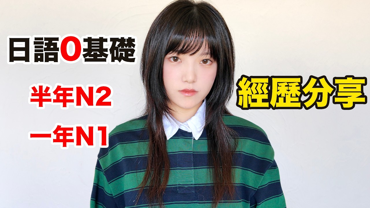 零基礎日語14個月N1合格，無語言天賦的我是怎樣做到的？