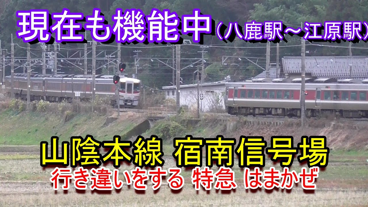 【今ではレアな風景】山陰本線 宿南信号場（八鹿駅～江原駅）で列車交換する特急はまかぜ（2025.12.21撮影）