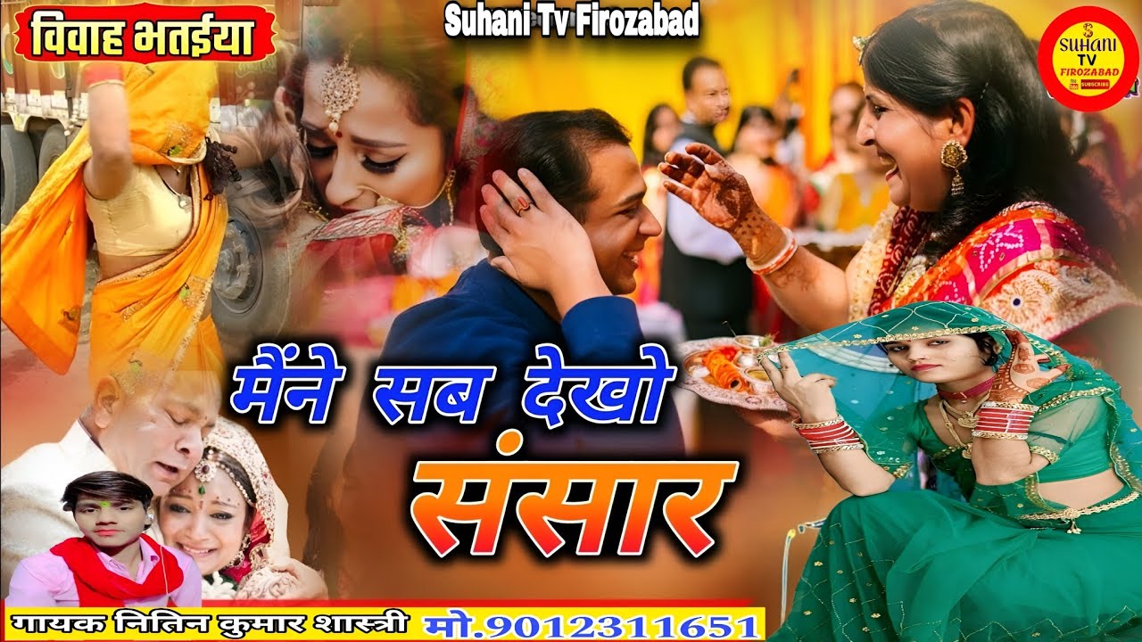 विवाह भतईया मैने सबको देखो प्यार बिरन तेरी उड़त भुजा नाय देखी//नितिन शास्त्री