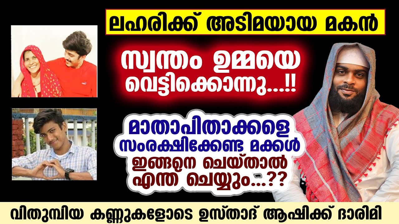 ലഹരിക്ക് അടിമയായ മകൻ സ്വന്തം ഉമ്മയെ വെട്ടിക്കൊന്നു...?? വിതുമ്പിയ കണ്ണുകളോടെ ഉസ്താദ് Ashik Darimi
