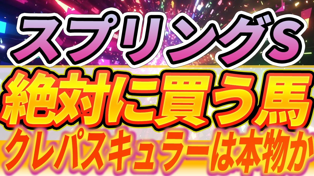 【スプリングS】◎この馬に注目・クレパスキュラー皐月の主役となるか『絶対に買う馬』【全頭見解】