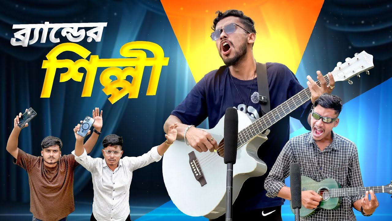 ব্রান্ডের শিল্পী 🤣।New Funny Video 2025🤣।