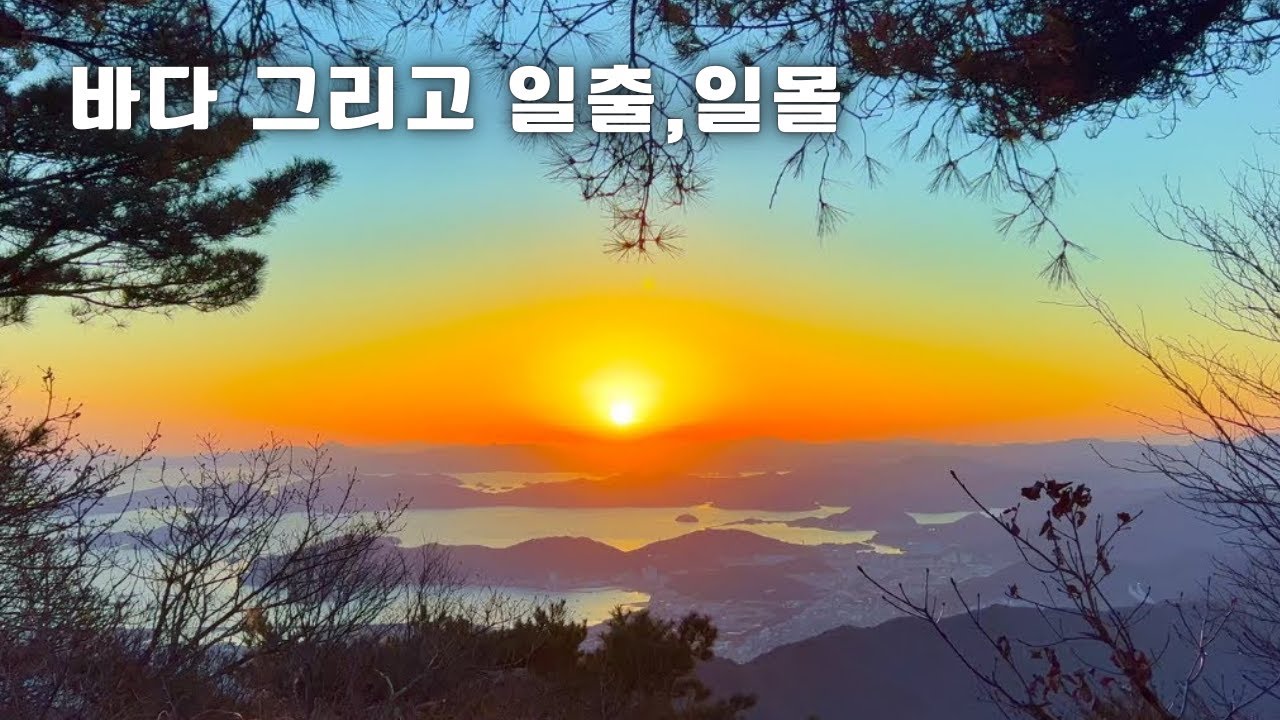 바다와 함께 일출과 일몰 볼 수 있는 곳 | 정관 달음산  창원 불모산