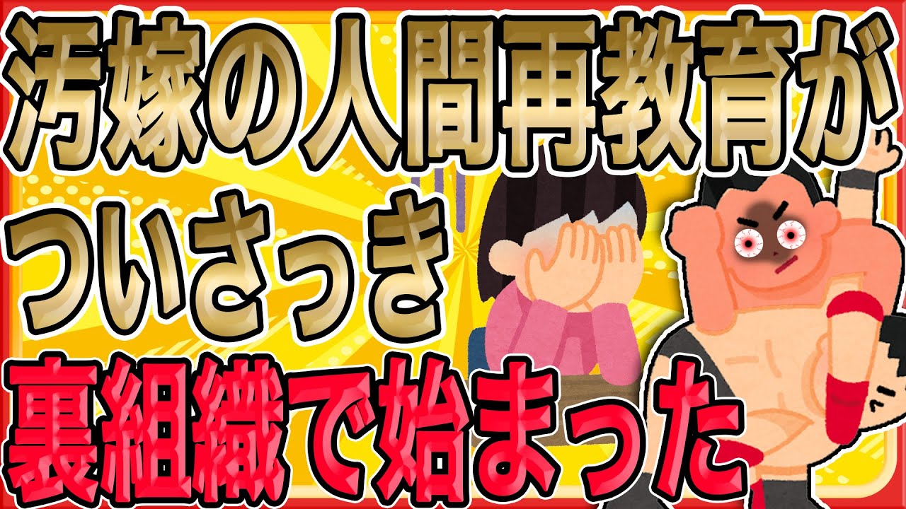 【汚嫁と間男の人間再教育が、ついさっき裏組織で始まった&hellip;】施設の正体は、裏社会が運営する&ldquo;人間再教育と処分&rdquo;の場だった。俺は2人を売り渡していたのだ&hellip;【2ch 修羅場】