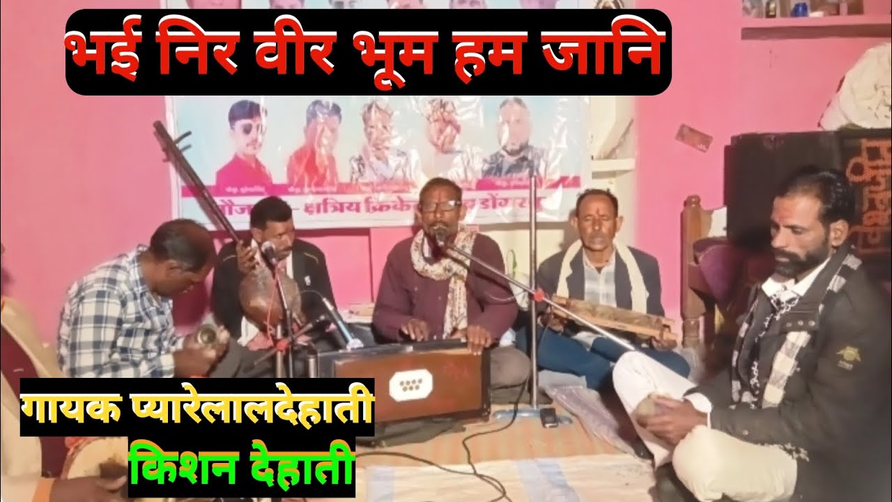 भाई निर बीर भूम हम जानी bhai mere Veer Bhumi Ham jaaneगायक॥ प्यारेलाल देहाती किशन देहाती