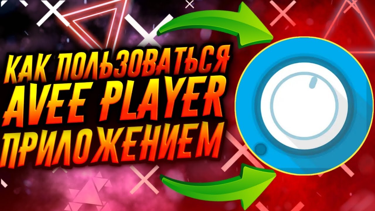 КАК ПОЛЬЗОВАТЬСЯ ПРИЛОЖЕНИЕМ AVEE PLAYER / ТУТОРИАЛ