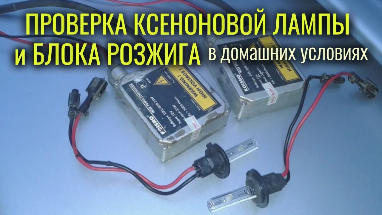 Как проверить КСЕНОНОВУЮ ЛАМПУ и БЛОК РОЗЖИГА в домашних условиях