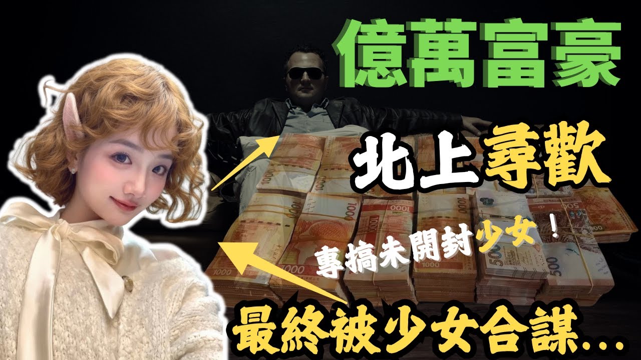 針織富商北上尋歡，專搞未開封少女，之後利用少女幫他找獵物，最終被少女合謀男友 ...#z檔案 #奇案調查