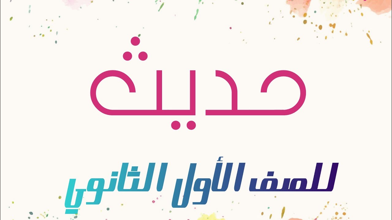 الحديث السابع انصر أخاك ظالما أو مظلوما