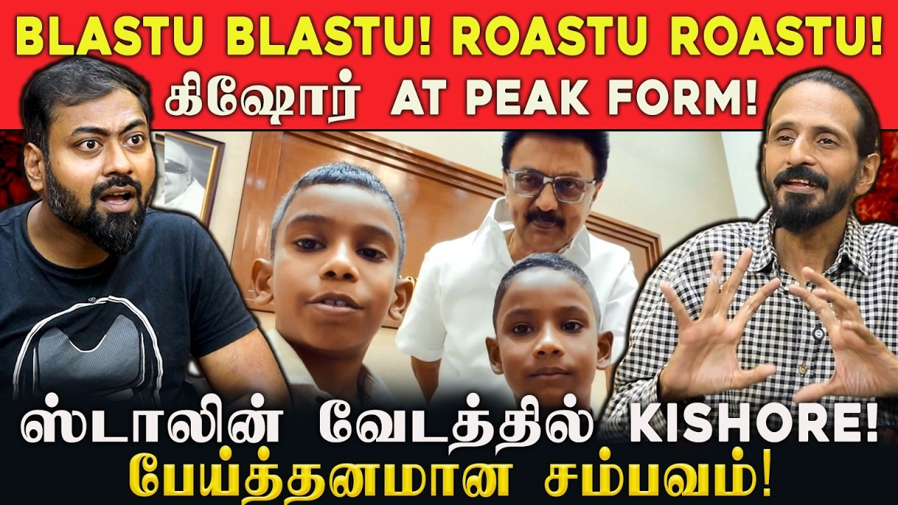 Blastu Blastu! Roastu Roastu!  கிஷோர் at Peak Form! பேய்த்தனமான சம்பவம்! |idamvalam
