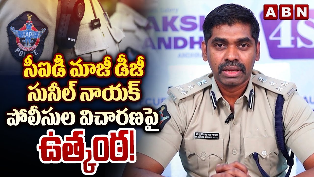 సీఐడీ మాజీ డీజీ సునీల్ నాయక్&zwnj; పోలీసుల విచారణపై ఉత్కంఠ! | Sunil Nayak Police Interrogation | ABN