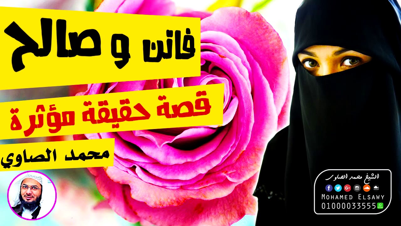 قصة فاتن وصالح - قصة حقيقية مؤثرة جداً للشيخ محمد الصاوي