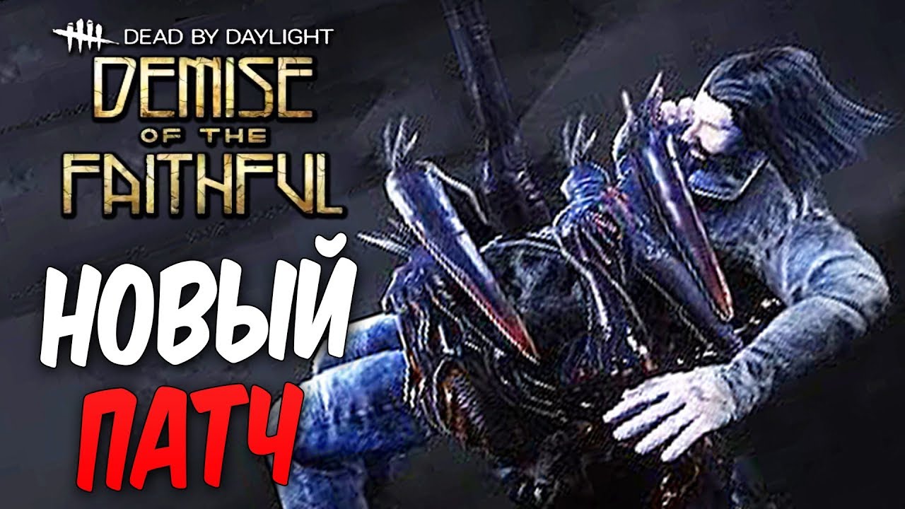 Dead by Daylight — НОВОЕ ОБНОВЛЕНИЕ 