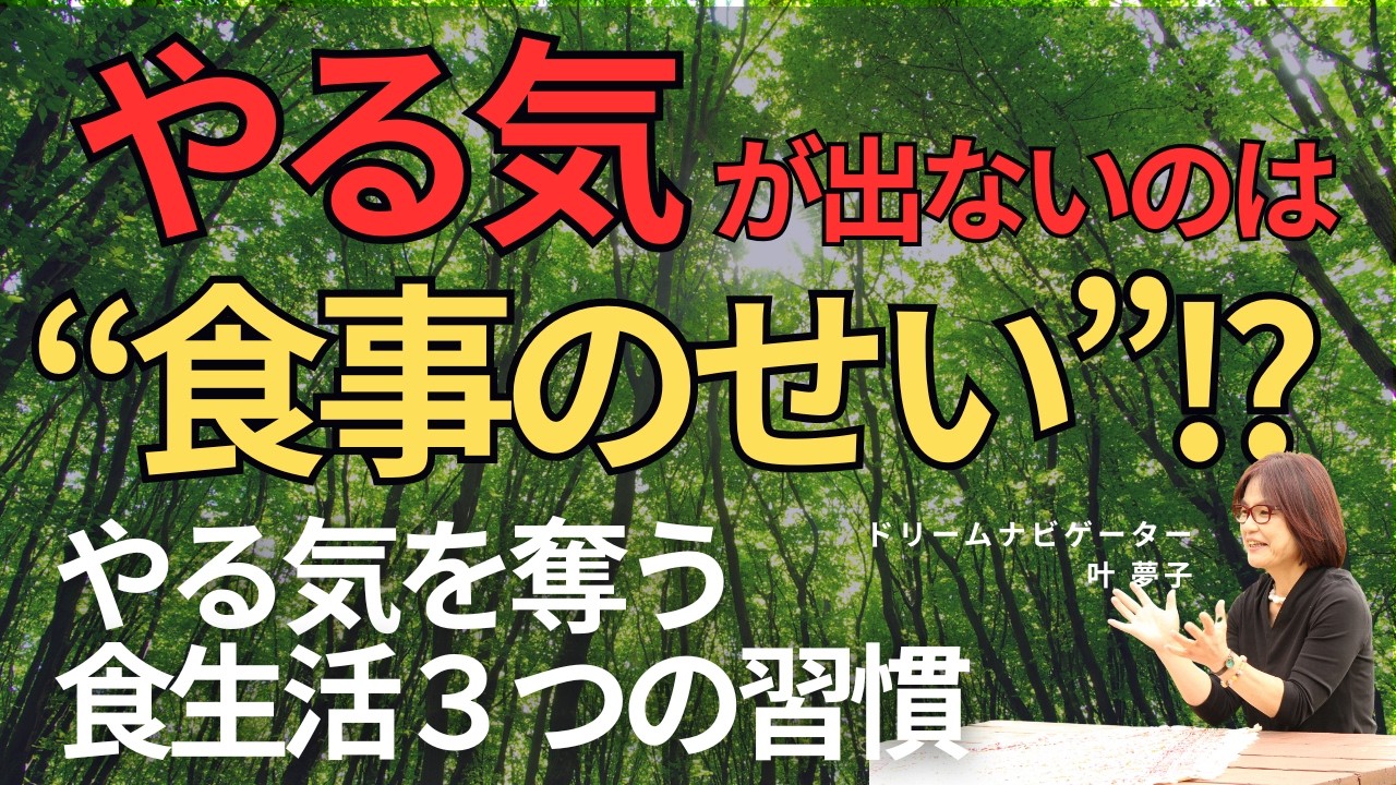 やる気が出ないのは“食事のせい”!?～やる気を奪う食生活3つの習慣～