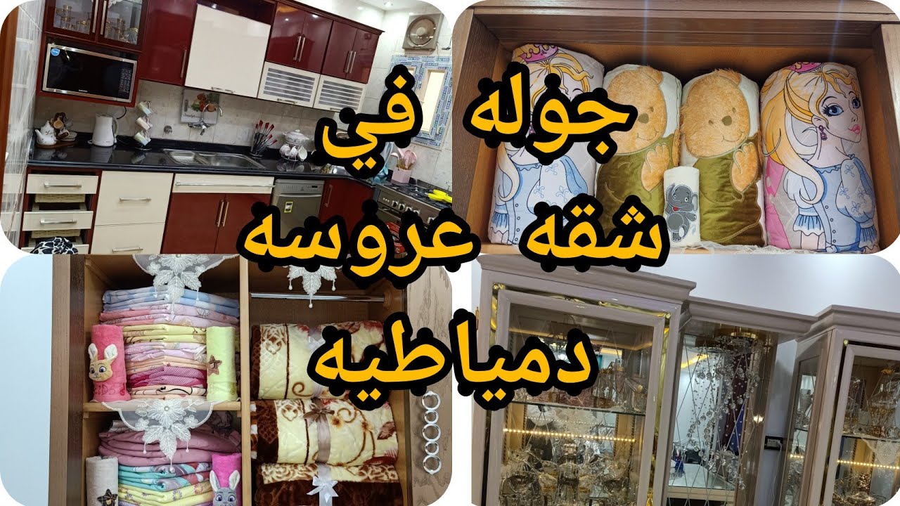 #فرش #دواليب #ونيش ومطبخ #عروسه دمياط أحلي وأجمل وأرق ذوق ربنا يهنيها
