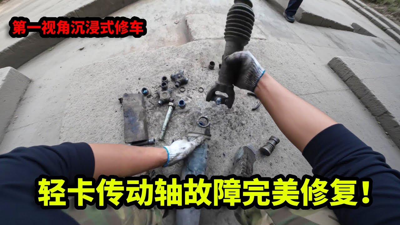 第一视角沉浸式硬核实战：轻卡传动轴故障，一场精准操作实现完美修复！【姜小修】
