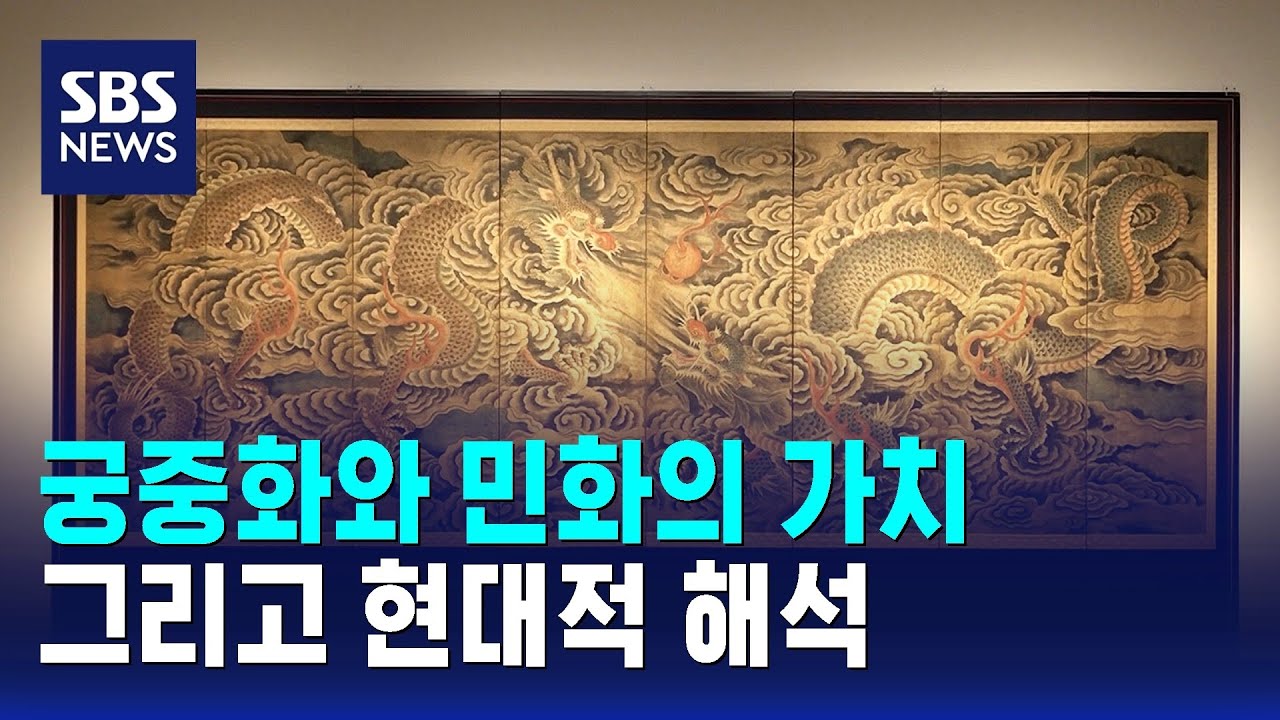 궁중화와 민화의 가치&hellip;그리고 현대적 해석 / SBS / 문화현장