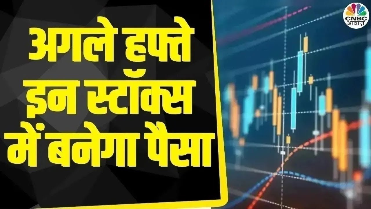 Top Trades For Monday: बाजार खुलने पर इन Stocks में दिखेगा Action, आज ही तैयार करें Strategy