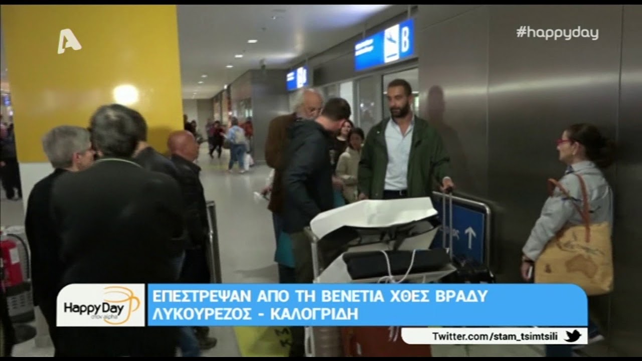 Επέστρεψαν Λυκουρέζος - Καλογρίδη από τη Βενετία