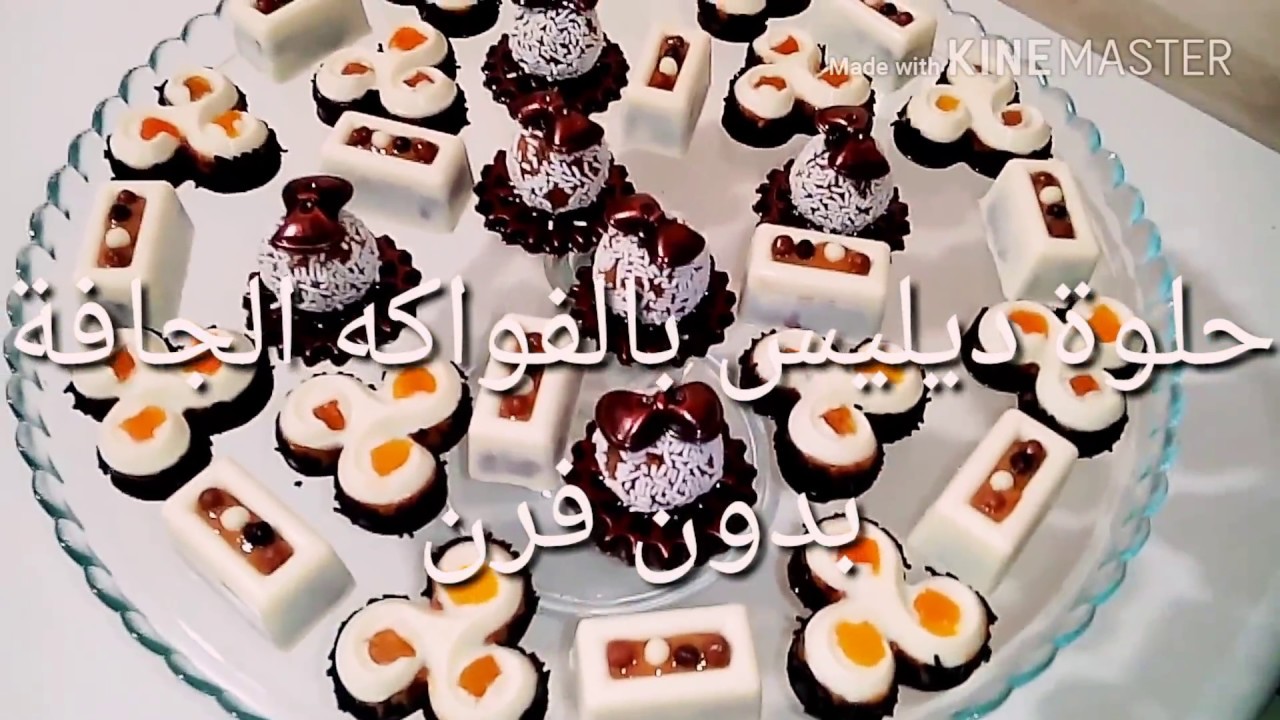 الحصري و الجديد حلوة دليس بدون فرن بالفواكه الجافة والشكلاطة /délice au fruits secs et chocolat
