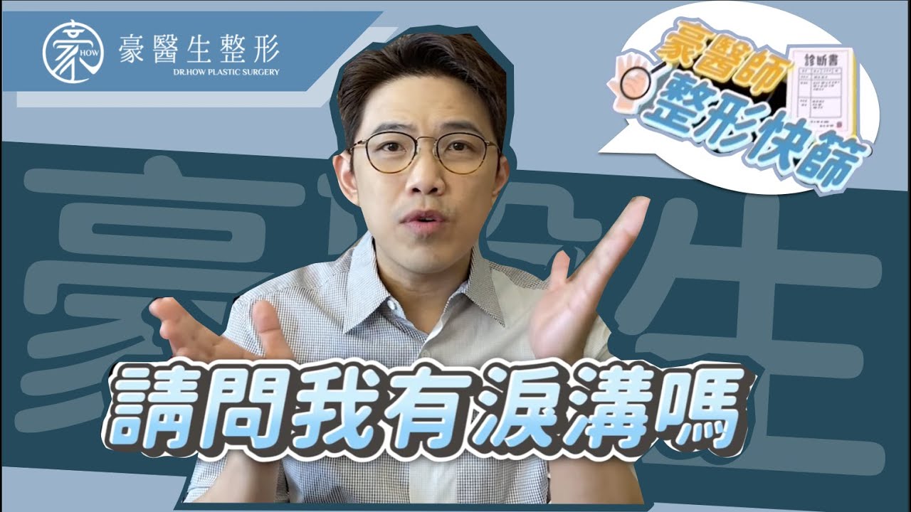 【淚溝快篩】『我有淚溝嗎？有的話要怎麼救？』豪醫生教你在家自我檢查先！高雄淚溝 專家 黃昱豪 醫生