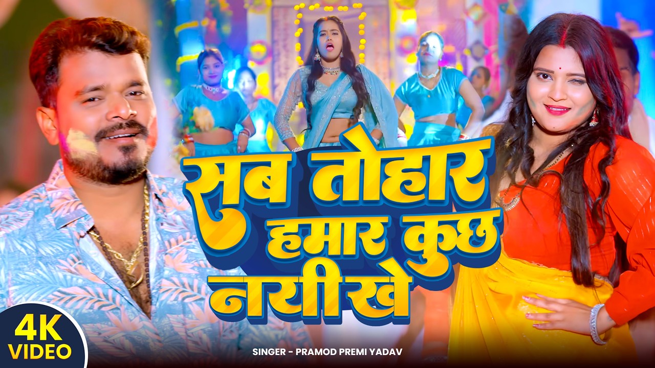 #Video | सब तोहरे बा ये भतार | Pramod Premi Yadav | Sab Tohre Ba Ye Bhatar | #Bhojpuri Song 2026