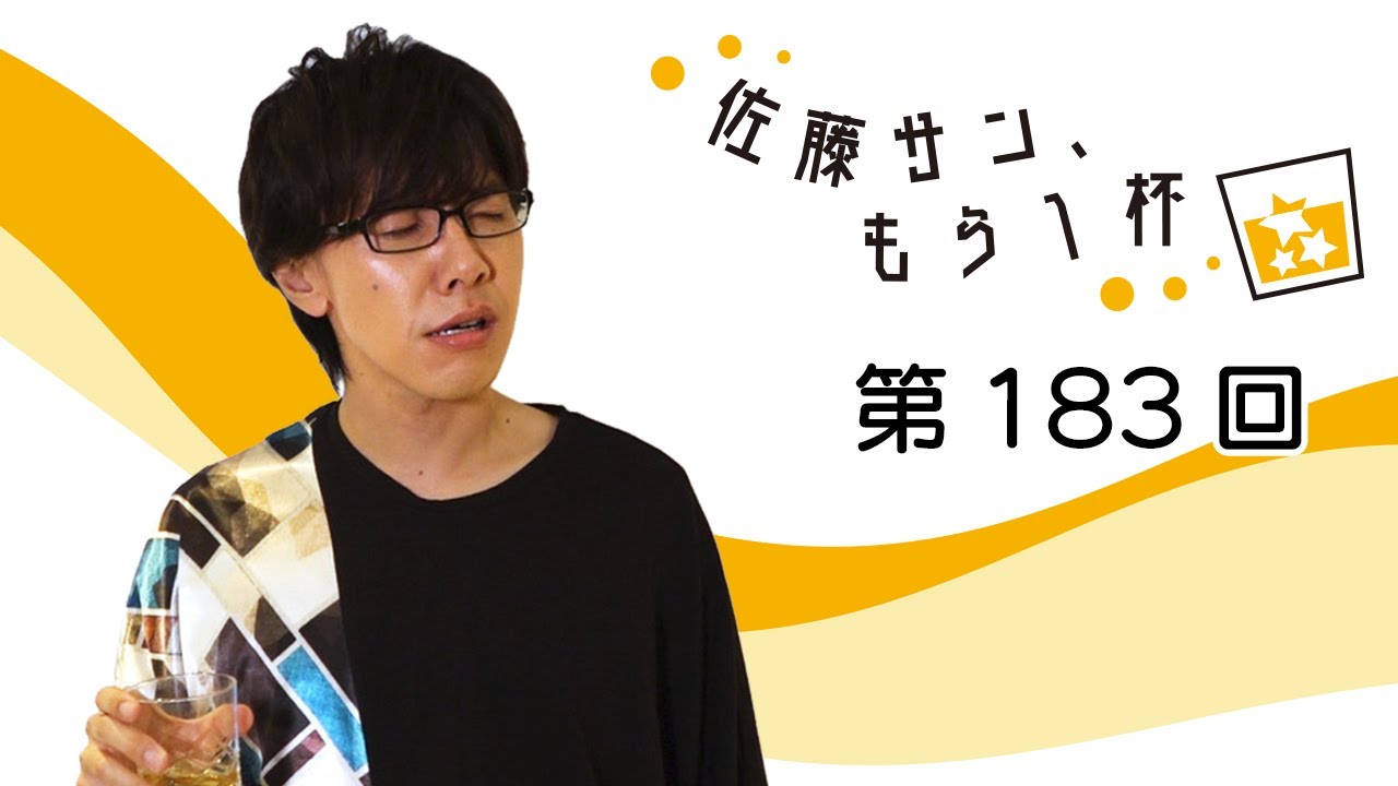 第183回【佐藤サン、もう1杯】