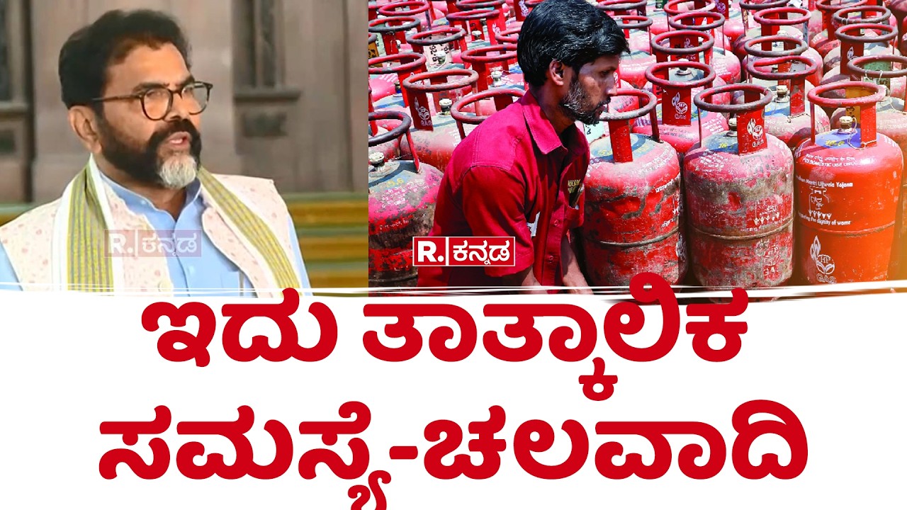 Chalavadi Narayanaswamy on Gas Cylinder Problem : ಇದು ತಾತ್ಕಾಲಿಕ ಸಮಸ್ಯೆ-ಚಲವಾದಿ..
