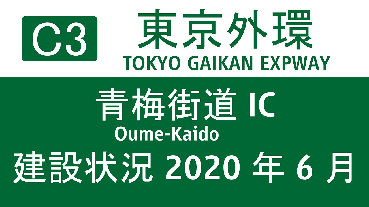 【建設状況】外環道東京区間　青梅街道IC　2020年6月