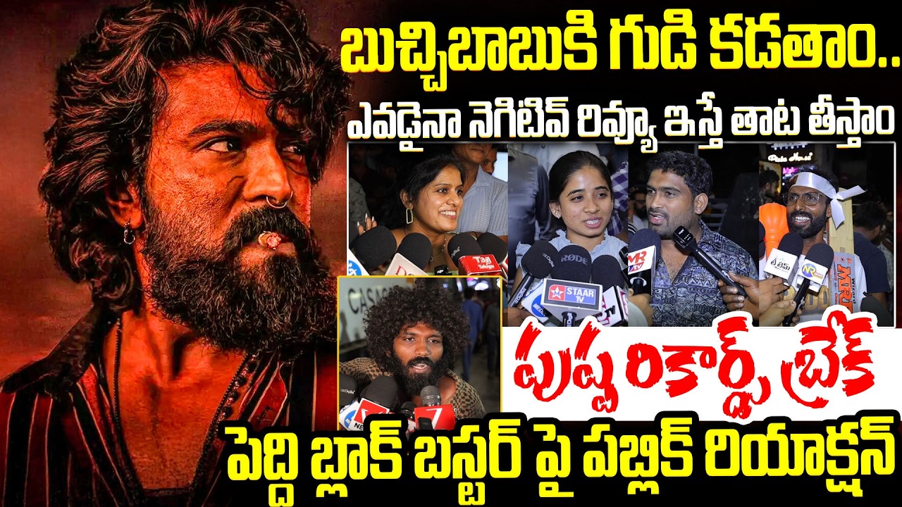 Peddi Blockbuster Reaction | Peddi Movie Response | Ram Charan | Buchibabu | Peddi
