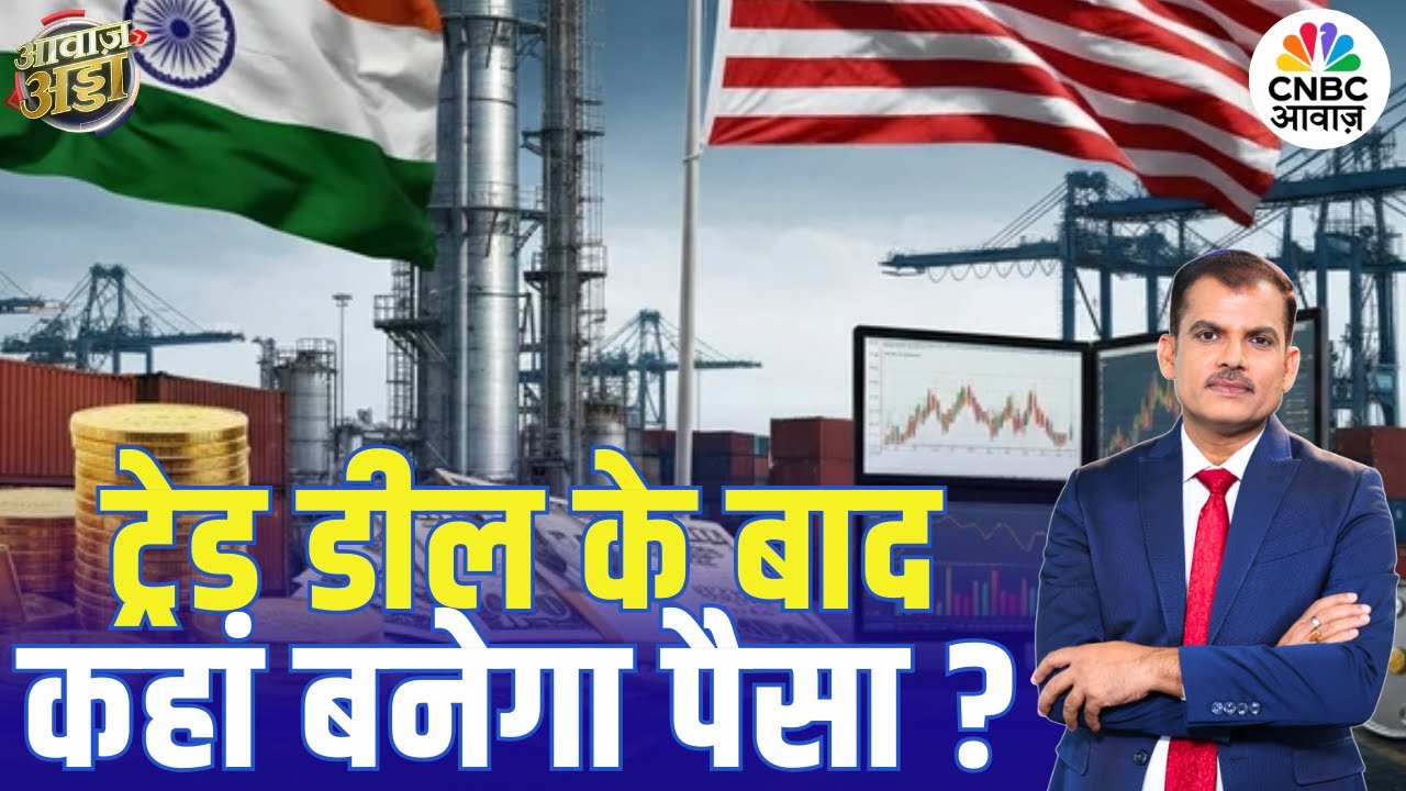 India-US Trade Deal के बाद कहां बनेगा पैसा? | Stock Market | Growth Outlook | AI  | Lakshman Roy