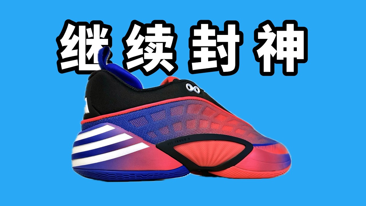 阿迪大腿米切爾 8 登場，全方位實測實戰性能，新一代後衛神鞋直接封神！