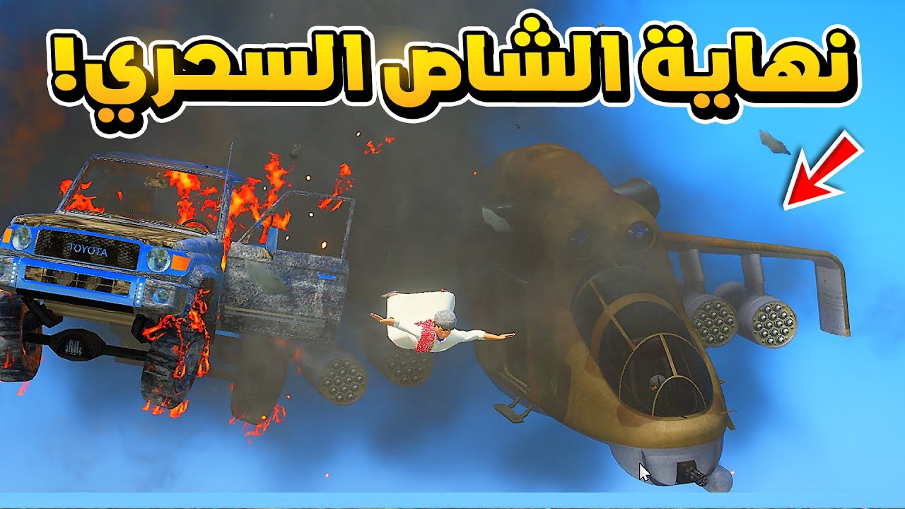الشاص السحري | نهاية الشاص السحري بسبب..؟😰 #GTA_V