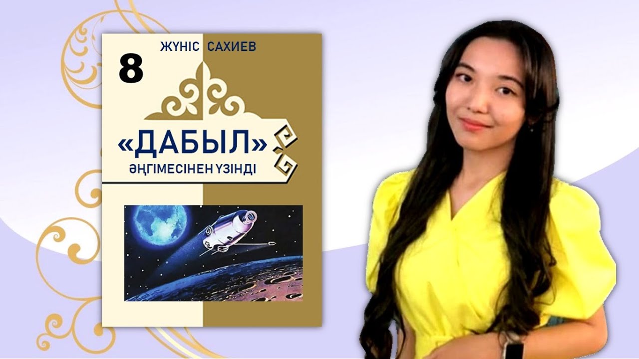 8-сынып. Жүніс Сахиевтің 