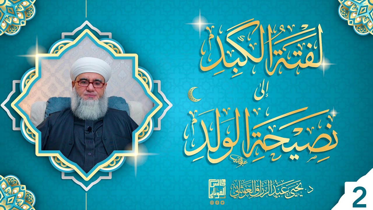 سماع كتاب لفتة الكبد إلى نصيحة الولد للإمام ابن الجوزي بتعليقات د. يحيى الغوثاني | بث مباشر 2