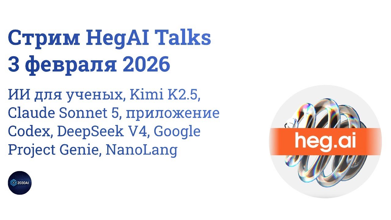 Стрим HegAI Talks от 3 февраля 2026