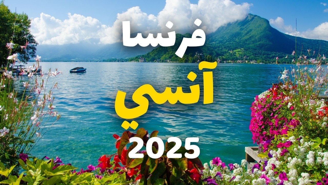 آنسي فرنسا | أفضل 7 وجهات مع التكاليف، خطة سفر وأهم معلومات ونصائح